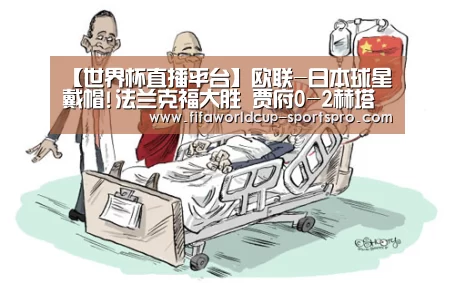 【世界杯直播平台】欧联-日本球星戴帽!法兰克福大胜 贾府0-
