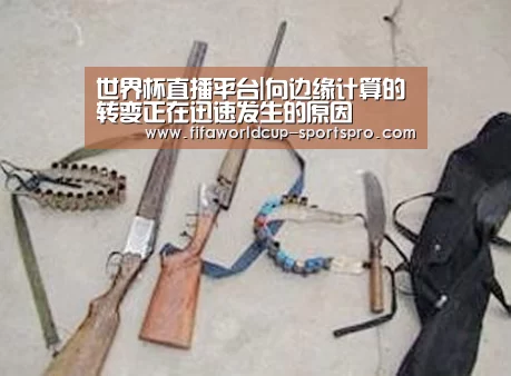 世界杯直播平台|向边缘计算的转变正在迅速发生的原因(图1) 世界杯直播平台