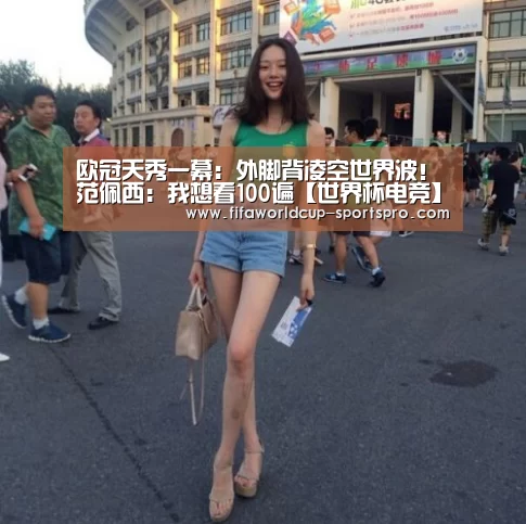 欧冠天秀一幕:外脚背凌空世界波!范佩西:我想看100遍【世界杯电竞】(图3) 世界杯电竞