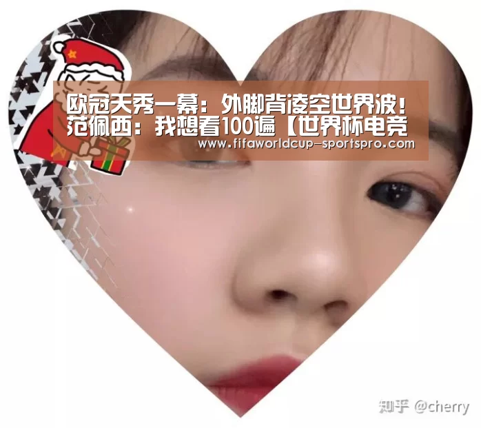 欧冠天秀一幕:外脚背凌空世界波!范佩西:我想看100遍【世界杯电竞】(图1) 世界杯登录入口