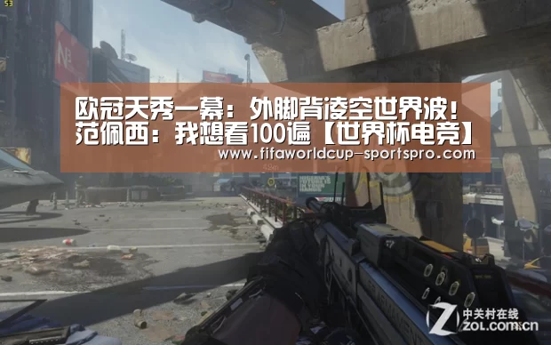 欧冠天秀一幕:外脚背凌空世界波!范佩西:我想看100遍【世界杯电竞】(图4) 世界杯登录入口