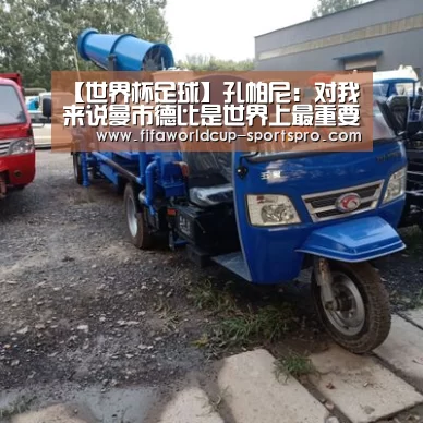 【世界杯足球】孔帕尼:对我来说曼市德比是世界上最重要的对决(图2) 世界杯登录入口