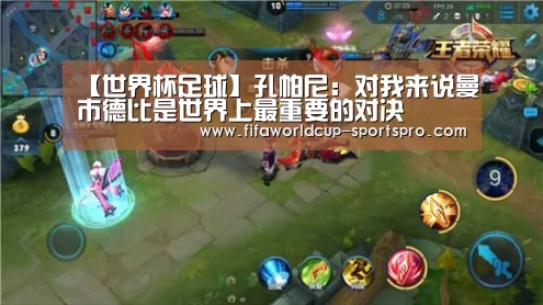 【世界杯足球】孔帕尼:对我来说曼市德比是世界上最重要的对决(图1) 世界杯直播平台