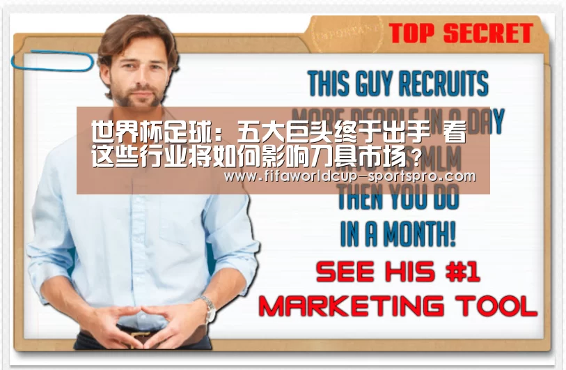 世界杯足球:五大巨头终于出手 看这些行业将如何影响刀具市场?(图1) 世界杯电竞