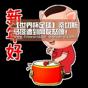 【世界杯足球】桑切斯马塔遭到网友怒喷!曼联被虐他们既然幸灾乐祸(图1) 世界杯直播平台