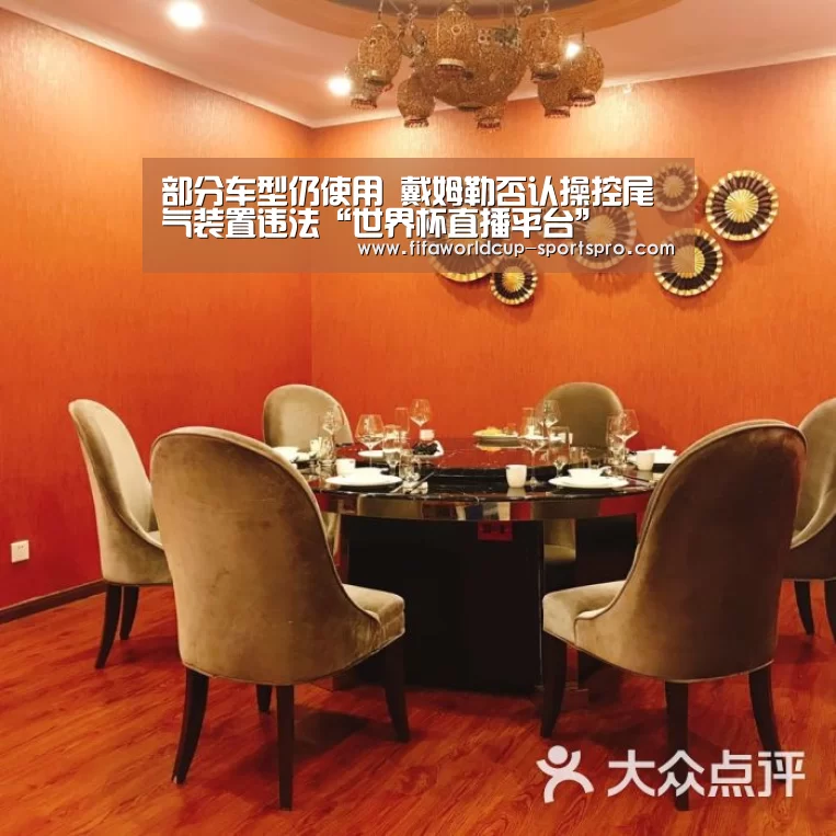 部分车型仍使用 戴姆勒否认操控尾气装置违法“世界杯直播平台”(图2) 世界杯电竞