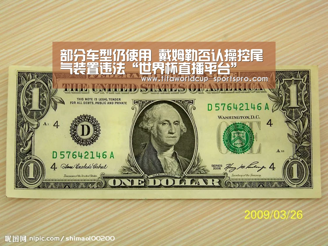 部分车型仍使用 戴姆勒否认操控尾气装置违法“世界杯直播平台”(图3) 世界杯足球
