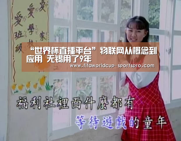 “世界杯直播平台”物联网从概念到应用 无锡用了9年(图1) 世界杯直播平台