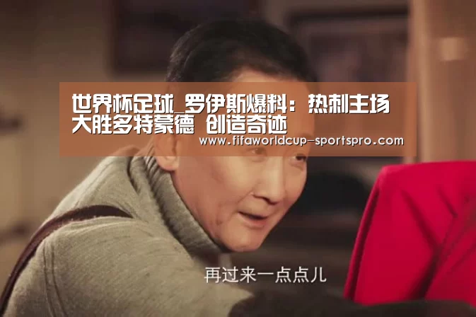 世界杯足球_罗伊斯爆料:热刺主场大胜多特蒙德 创造奇迹(图1) 世界杯电竞