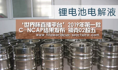 ‘世界杯直播平台’2019年第一批C-NCAP结果发布 领克02超五星(图2) 世界杯直播平台