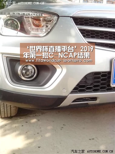 ‘世界杯直播平台’2019年第一批C-NCAP结果发布 领克02超五星(图1) 世界杯登录入口
